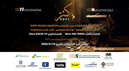 غلق باب الاكتتاب في الاصدارين الجديدين لصندوق شركة العربى الافريقى للاستثمارات القابضة للاستثمار فى الاسهم - كنز
