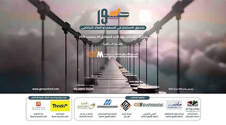 العربي الأفريقي لادارة الاستثمارات تفتح باب الاكتتاب لصندوق الأسهم الجديد "جسور"